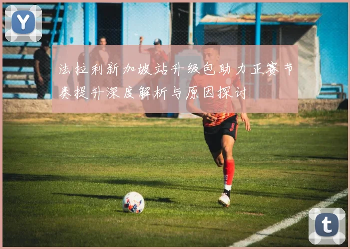 法拉利新加坡站升级包助力正赛节奏提升深度解析与原因探讨