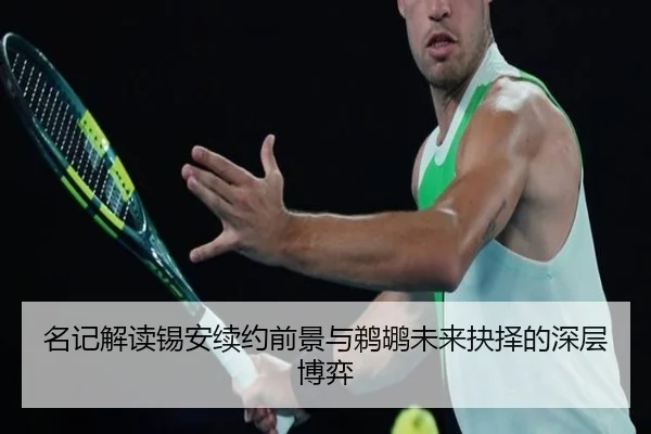 名记解读锡安续约前景与鹈鹕未来抉择的深层博弈
